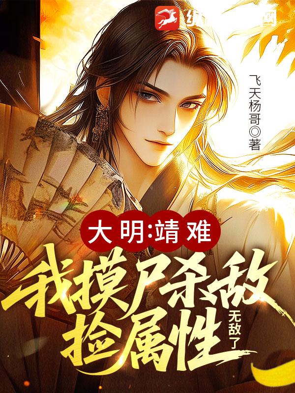 穿越到大明靖难的小说