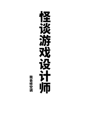 游戏怪谈之