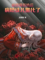 师尊被徒弟杀死后重生的小说