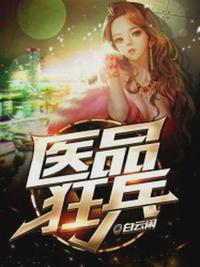 医品狂婿最新章节