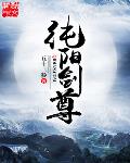 纯阳之人小说免费阅读