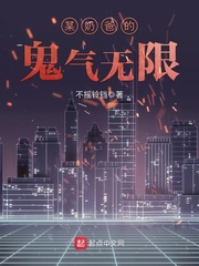 某奶爸的鬼气无限小说全本阅读