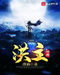 洪主任是什么电视剧人物