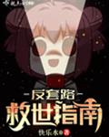 反套路救世指南小说免费阅读下载