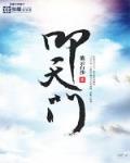 叩天门简介