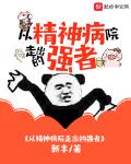 从精神病院走出的强者漫画免费观看下拉式六漫画
