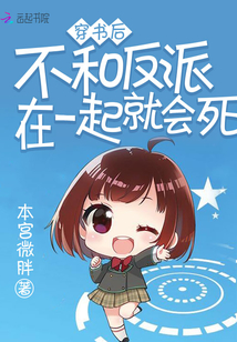 《穿书后不和反派在一起就会死》