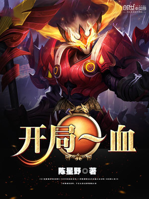 开局第一滴血