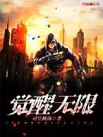 觉醒无敌