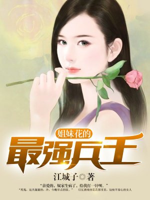 姐妹花的最强兵王小说全本下载