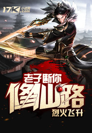 老子断你修仙路第三章