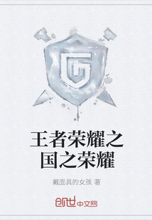 王者荣耀之国服系统