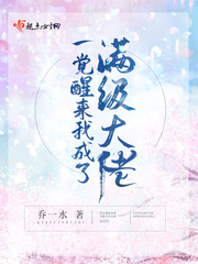一觉醒我成了a